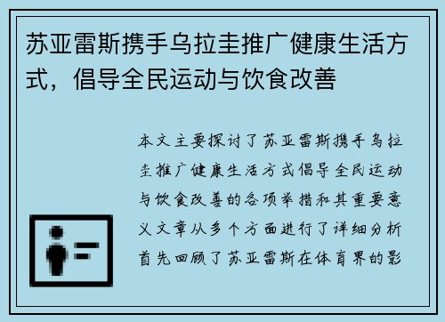 苏亚雷斯携手乌拉圭推广健康生活方式，倡导全民运动与饮食改善