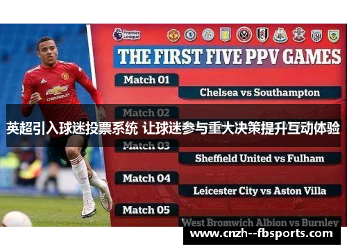 英超引入球迷投票系统 让球迷参与重大决策提升互动体验