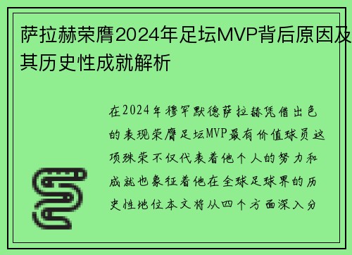 萨拉赫荣膺2024年足坛MVP背后原因及其历史性成就解析