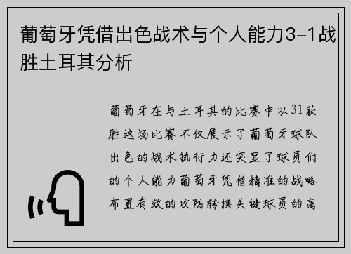 葡萄牙凭借出色战术与个人能力3-1战胜土耳其分析