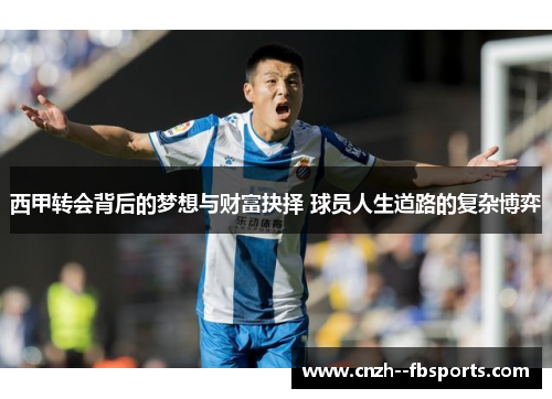 西甲转会背后的梦想与财富抉择 球员人生道路的复杂博弈