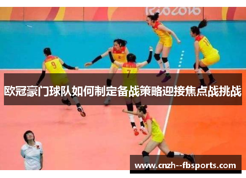 欧冠豪门球队如何制定备战策略迎接焦点战挑战