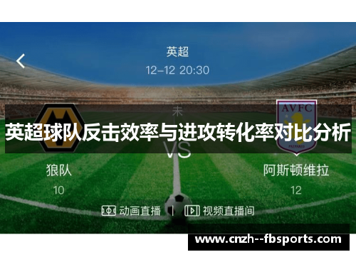 英超球队反击效率与进攻转化率对比分析