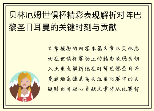 贝林厄姆世俱杯精彩表现解析对阵巴黎圣日耳曼的关键时刻与贡献