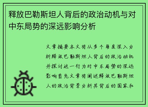 释放巴勒斯坦人背后的政治动机与对中东局势的深远影响分析