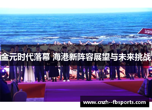 金元时代落幕 海港新阵容展望与未来挑战