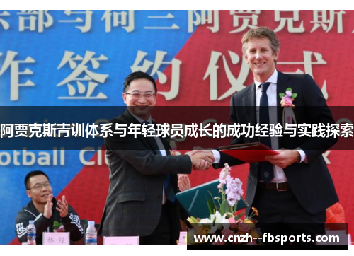 阿贾克斯青训体系与年轻球员成长的成功经验与实践探索