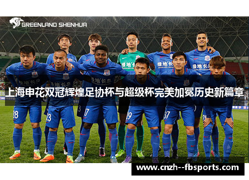 上海申花双冠辉煌足协杯与超级杯完美加冕历史新篇章