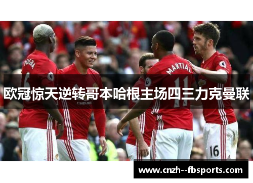 欧冠惊天逆转哥本哈根主场四三力克曼联