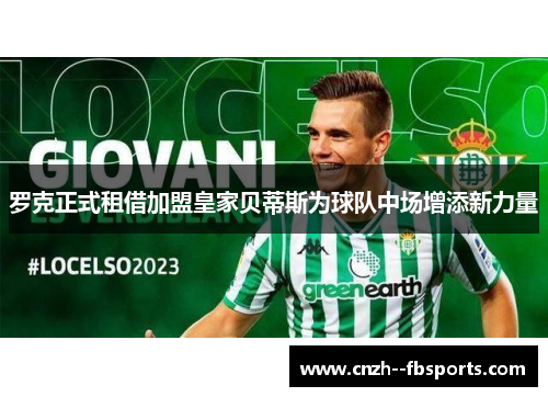 罗克正式租借加盟皇家贝蒂斯为球队中场增添新力量