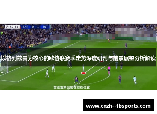 以格列兹曼为核心的欧协联赛季走势深度研判与前景展望分析解读