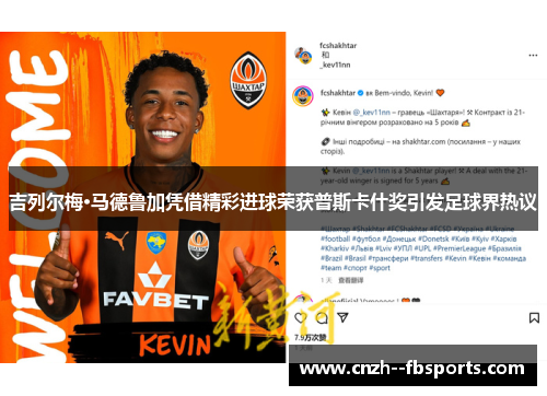 吉列尔梅·马德鲁加凭借精彩进球荣获普斯卡什奖引发足球界热议