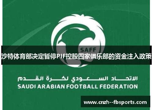 沙特体育部决定暂停PIF控股四家俱乐部的资金注入政策