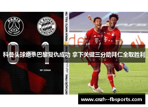 科曼头球绝杀巴黎复仇成功 拿下关键三分助拜仁全取胜利