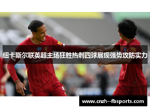 纽卡斯尔联英超主场狂胜热刺四球展现强势攻防实力