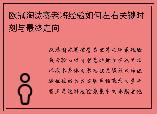 欧冠淘汰赛老将经验如何左右关键时刻与最终走向