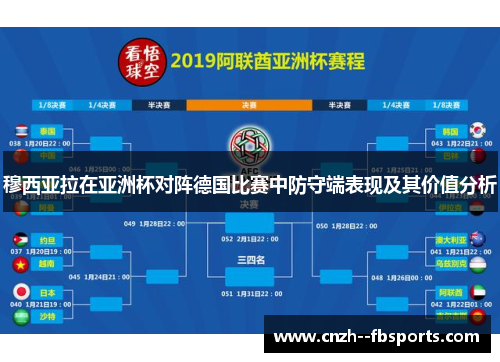 穆西亚拉在亚洲杯对阵德国比赛中防守端表现及其价值分析