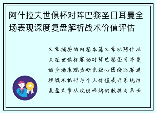 阿什拉夫世俱杯对阵巴黎圣日耳曼全场表现深度复盘解析战术价值评估