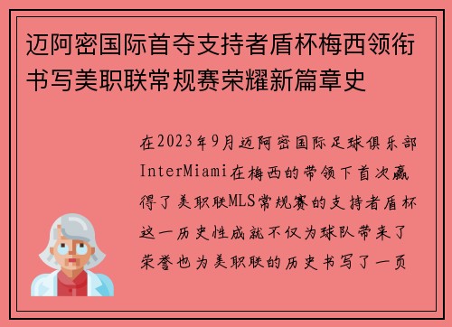 迈阿密国际首夺支持者盾杯梅西领衔书写美职联常规赛荣耀新篇章史