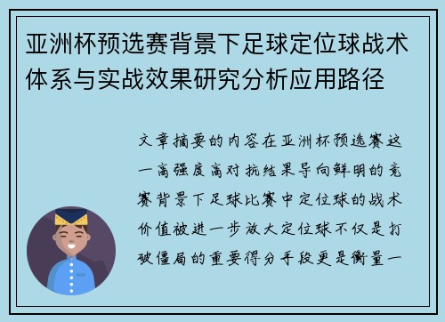亚洲杯预选赛背景下足球定位球战术体系与实战效果研究分析应用路径
