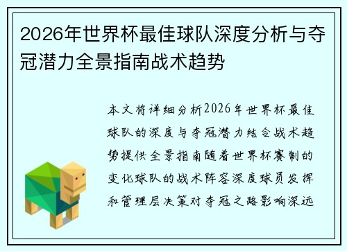 2026年世界杯最佳球队深度分析与夺冠潜力全景指南战术趋势