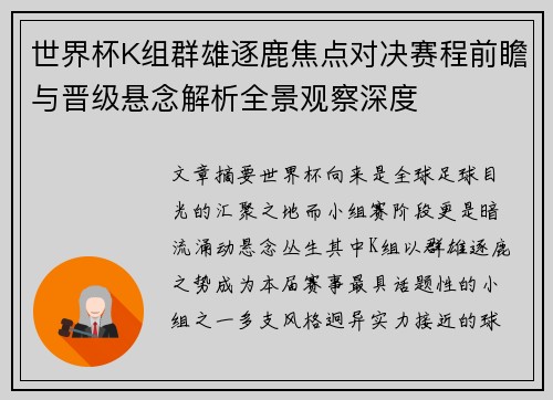 世界杯K组群雄逐鹿焦点对决赛程前瞻与晋级悬念解析全景观察深度