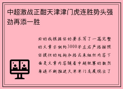 中超激战正酣天津津门虎连胜势头强劲再添一胜
