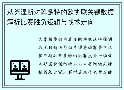 从努涅斯对阵多特的欧协联关键数据解析比赛胜负逻辑与战术走向