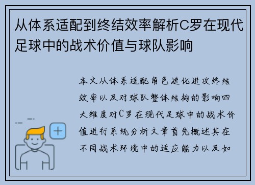 从体系适配到终结效率解析C罗在现代足球中的战术价值与球队影响