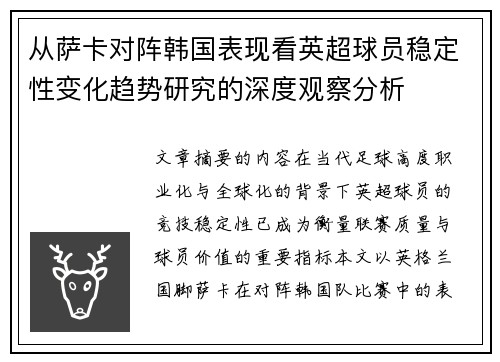 从萨卡对阵韩国表现看英超球员稳定性变化趋势研究的深度观察分析