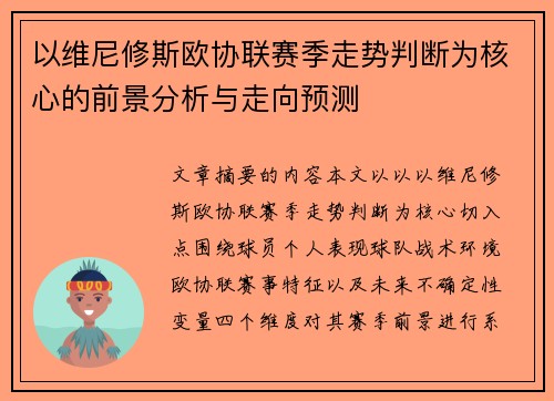 以维尼修斯欧协联赛季走势判断为核心的前景分析与走向预测