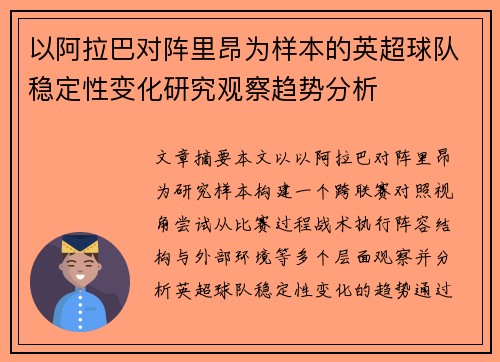 以阿拉巴对阵里昂为样本的英超球队稳定性变化研究观察趋势分析