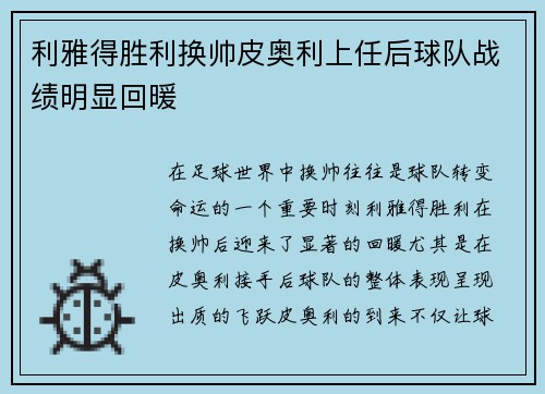 利雅得胜利换帅皮奥利上任后球队战绩明显回暖